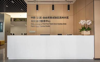 苏州自贸片区法律服务中心增设重量级涉外法治研究机构，提升贸易咨询服务能力